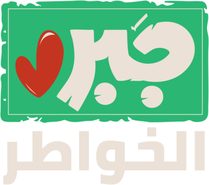 جبر الخواطر